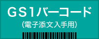 GS1バーコード