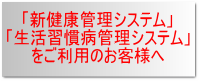 「新健康管理システム」「生活習慣病予防管理システム」をご利用のお客様へ