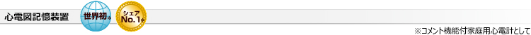 心電図記憶装置、世界初。シェアNo.1。コメント機能付家庭用心電計として
