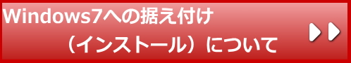 Windows7への据え付け（インストール）について