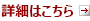 詳細はこちら